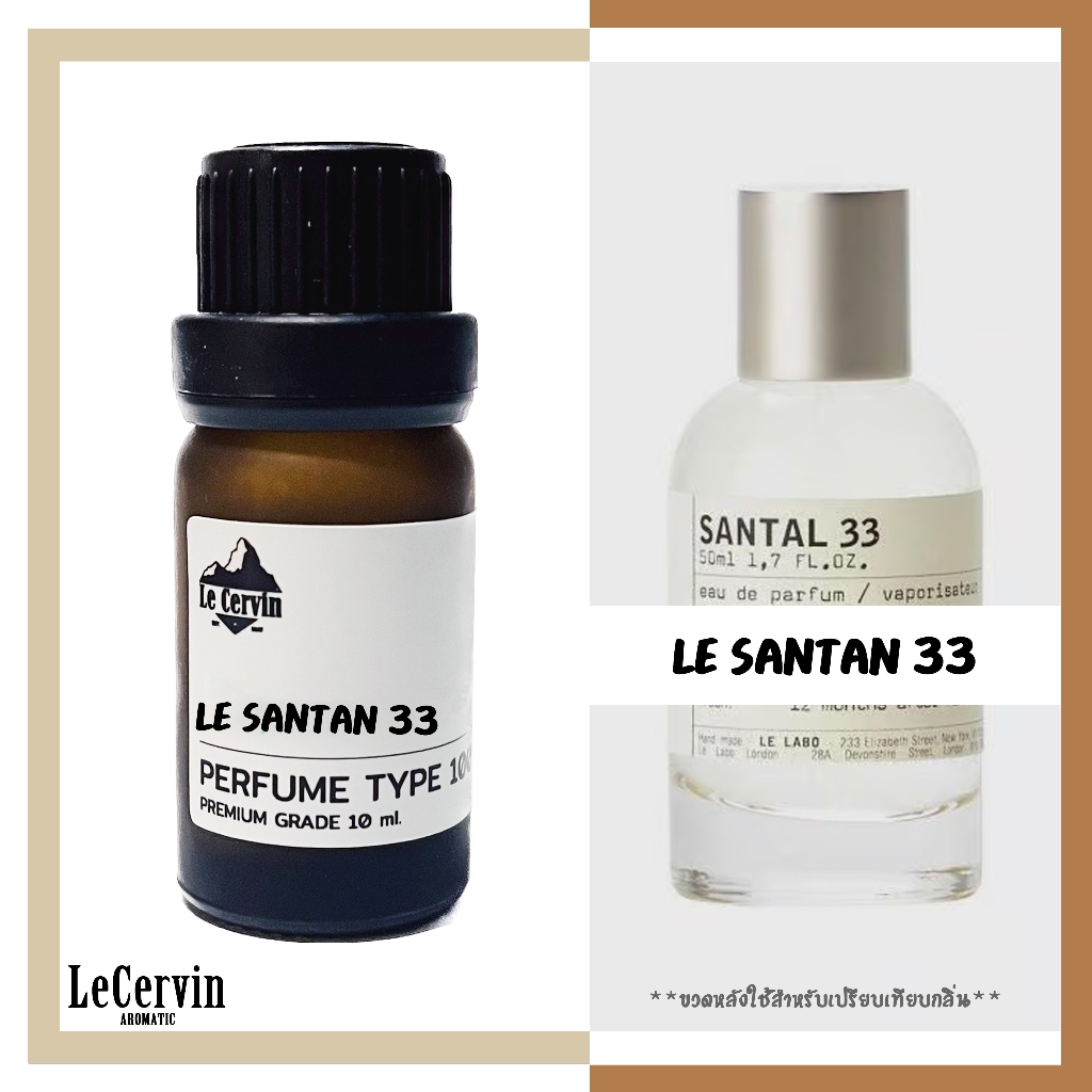 หัวเชื้อน้ำหอมกลิ่น【Le SANTAN 33】เกรดพรีเมี่ยม นำเข้าจากฝรั่งเศส 30ml,10ml ไม่ผสมแอลกอฮอล์