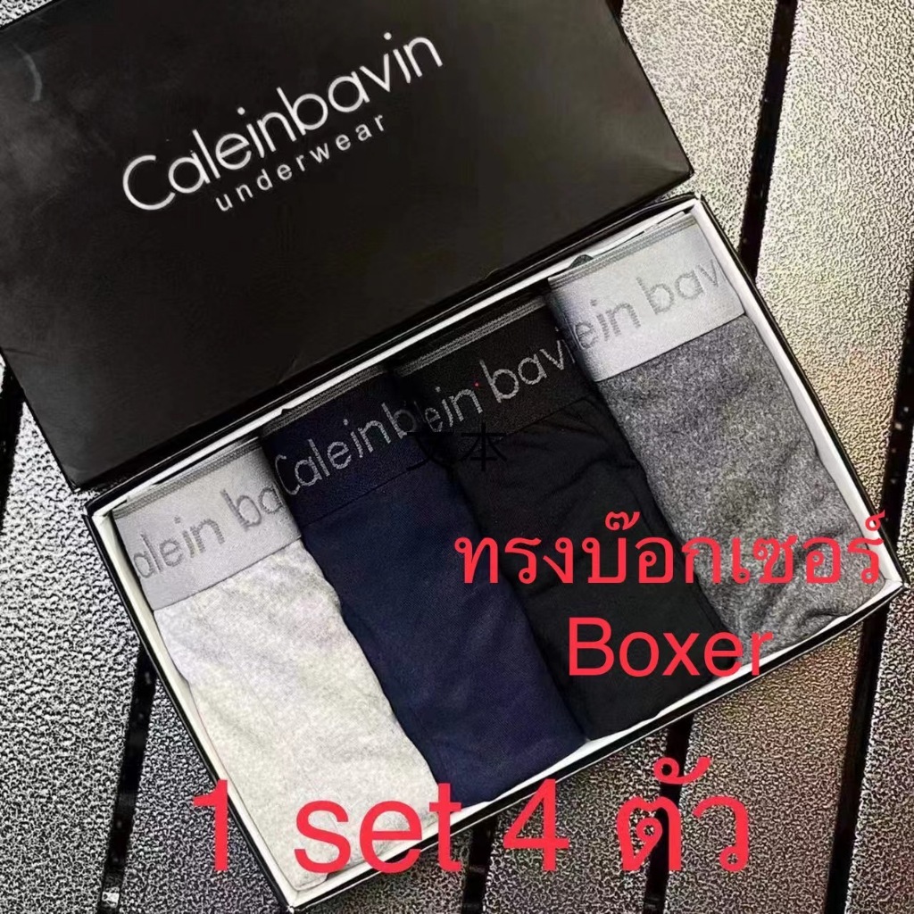 ซื้อ กางเกงในชายบ๊อกเซอเซ็ตสุดคุ้ม 1เซ็ต 4 ตัว 4 สี คุ้มๆผ้านุ่มใส่สบายระบายอากาศได้ดี​ มีของพร้อมส่งในไทย (ไม่มีกล่อง)