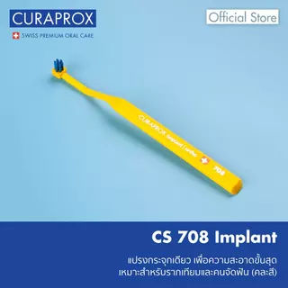 CURAPROX แปรงกระจุกเดียว คูราพรอกซ์ รุ่น CS 708 Implant | Ortho สำหรับฟันปลอม จัดฟัน (คละสี)
