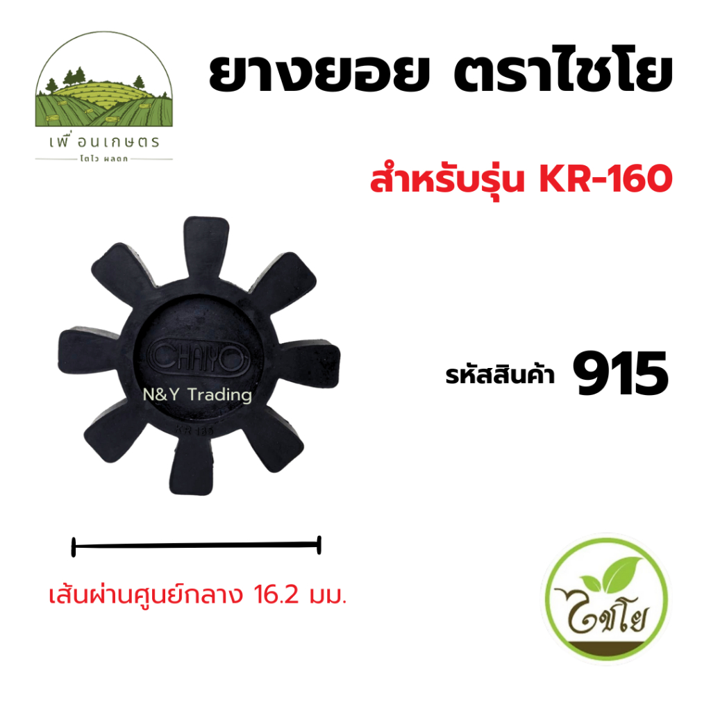 ยางยอย ตราไชโย สินค้าคุณภาพดีพร้อมส่ง อะไหล่ปั๊มน้ำ ราคา ถูกที่สุด ดีลบีเคเค แกลเลอรีภาพที่ 5