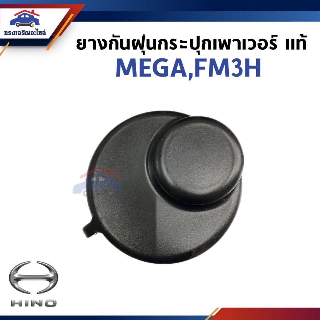 (แท้ %) ยางกันฝุ่นกระปุกเพาเวอร์ HINO,FM3H,MEGA