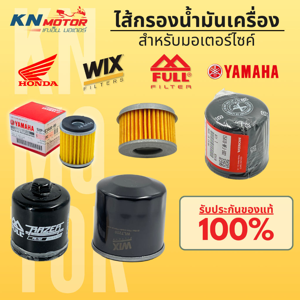 ไส้กรองน้ำมันเครื่อง มอเตอร์ไซค์ แท้ สำหรับรถมอเตอร์ไซค์ยี่ห้อ / รุ่นต่างๆ
