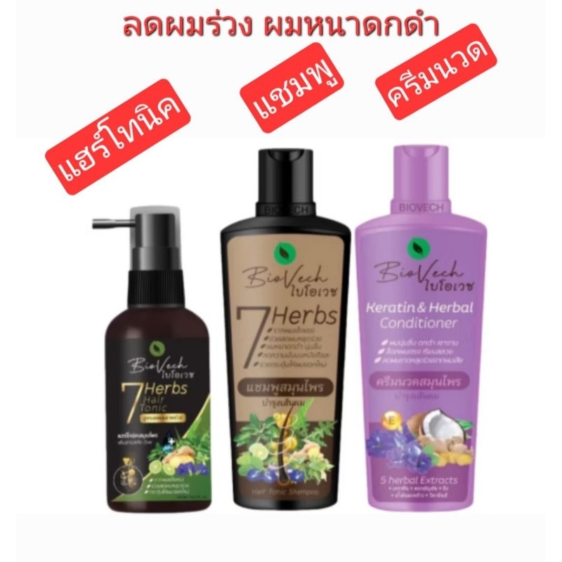 แชมพูสมุนไพรไบโอเวช Biovech 7herbs 225ml ลดผมร่วง ชะลอผมหงอก