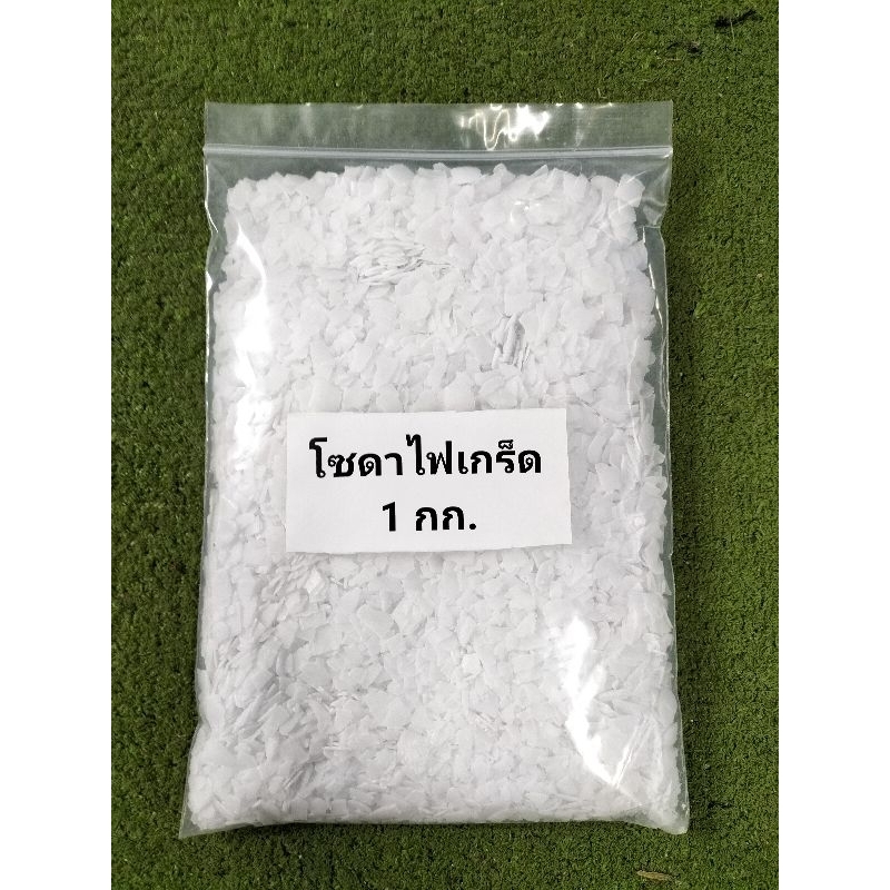 โซดาไฟ(ชนิดเกล็ด) Sodium Hydroxide 98% คัดเกรดพิเศษ ขนาด1กก.