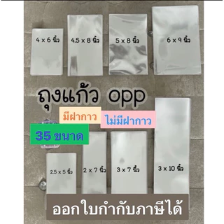 แบ่งขายได้เยอะมากถุงแก้วoppแบบหนา50mic มี35ขนาด หน่วยขนาดเป็นนิ้ว!
