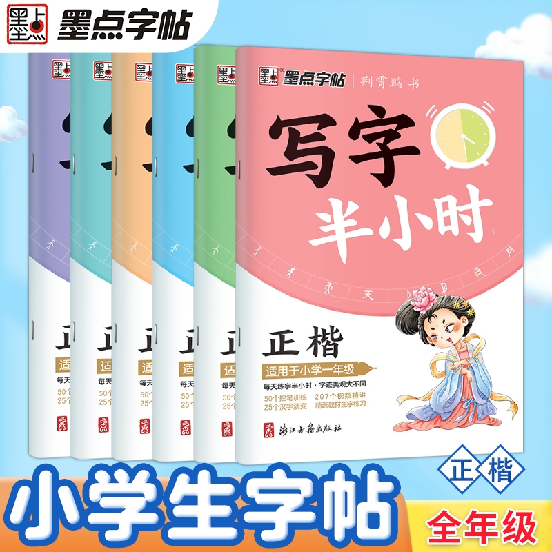 หนังสือหัดเขียนตัวอักษรภาษาจีน 写字半小时1-6#ฝึกเขียนวันละครึ่งชั่วโมง#ช่วยให้ผู้เรียนเขียนอักษรจีนได้ดียิ่งขึ้น