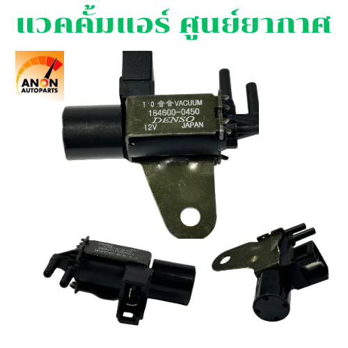 แว๊คคั่มแอร์ TOYOTA AE100 วาล์วโซลินอยด์ สูญยากาศ โซลินอยด์ รถยนต์ โซลินอยด์ อยต์ วาล์ว 12V VACUM SOLENOID SWITCH VALVEV
