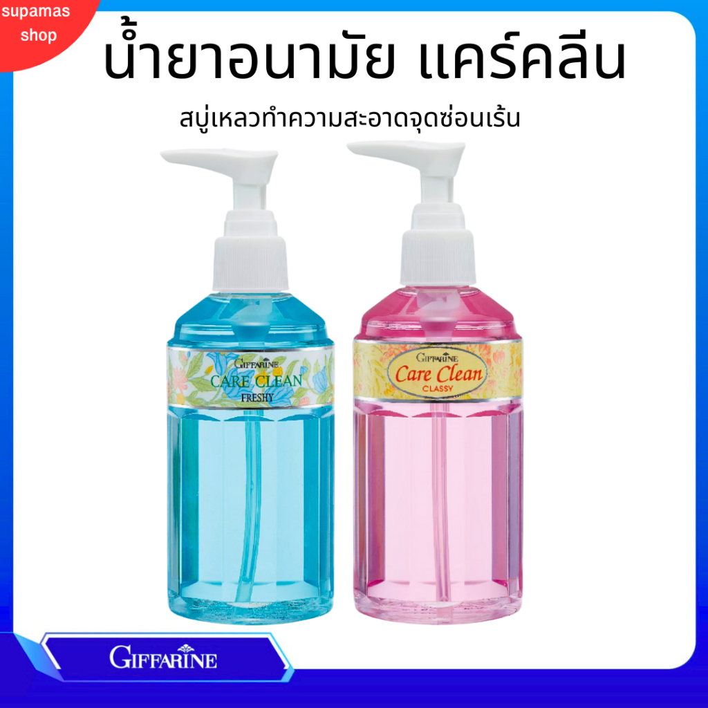 น้ำยาอนามัย​ กิฟฟารีน แคร์คลีน​ ล้างจุดซ่อนเร้น หอม​ เย็น มั่นใจไร้กลิ่น สบู่เหลว Giffarine