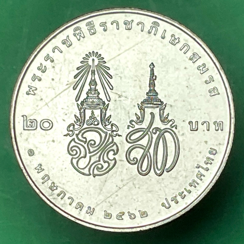 เหรียญที่ระลึกนิเกิ้ล สมัยรัชกาลที่ 10 วาระ พระบาทสมเด็จพระวชิรเกล้าเจ้าอยู่หัว ราชาภิเษกสมรส ไม่ผ่านใช้