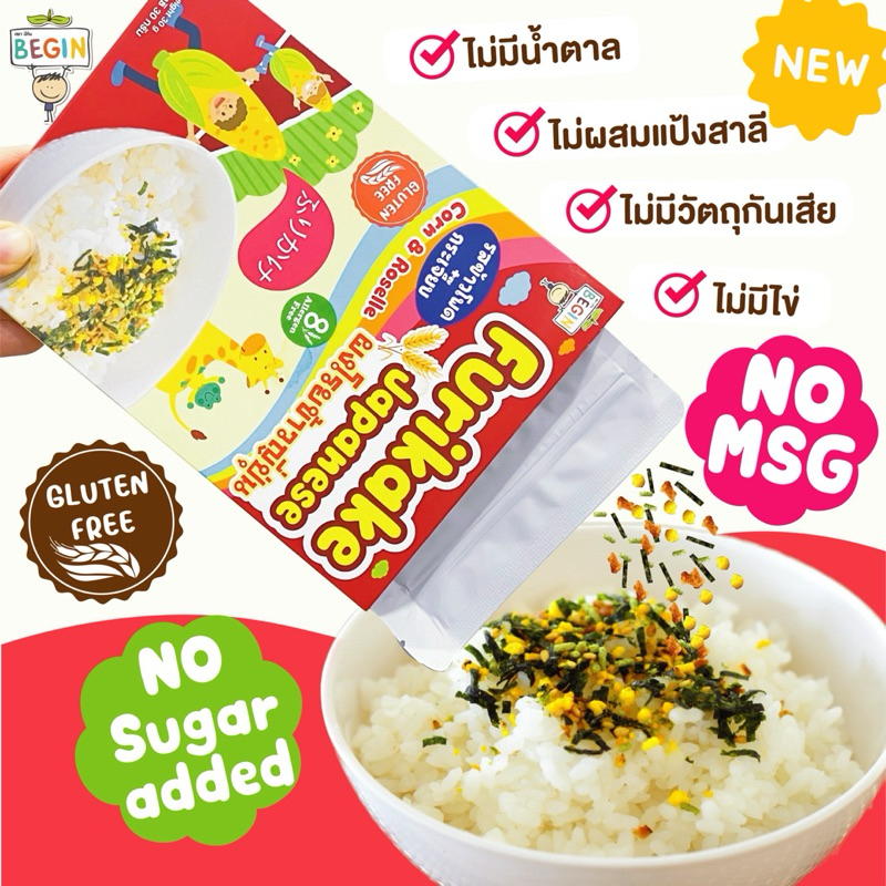 Begin ผงโรยข้าวเด็กสไตล์ญี่ปุ่นพร้อมทาน วิตามินสูงไม่มีผงชูรส ไม่มีสารกันบูด ผงโรยข้าวสำหรับเด็ก ผงปรุงรสเด็ก อาหารเด็ก รูปที่ 5