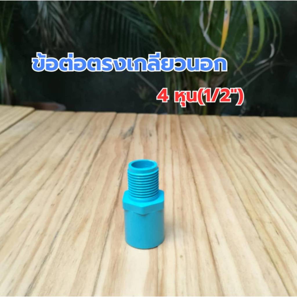 ข้อต่อตรงเกลียวนอก PVC 4 หุน (1/2") แพ็ค 10 ,20 ตัว