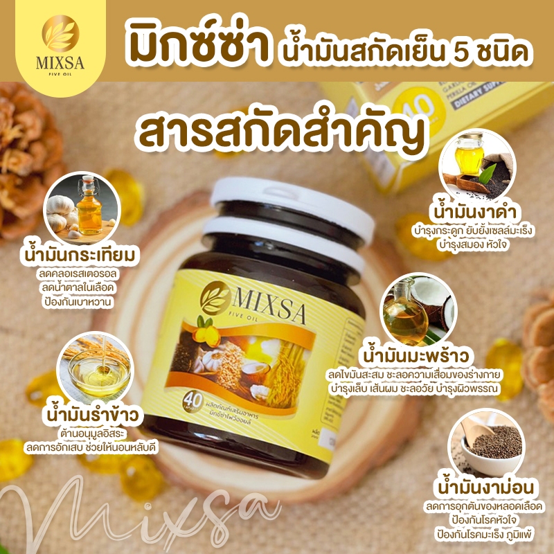 MIXSA Five Oil 5 พลังธรรมชาติ ผสานพลังสมอง ปลอดภัย มี อย. Mixsa สุดยอดนวัตกรรม บำรุงสมอง เสริมสมาธิ