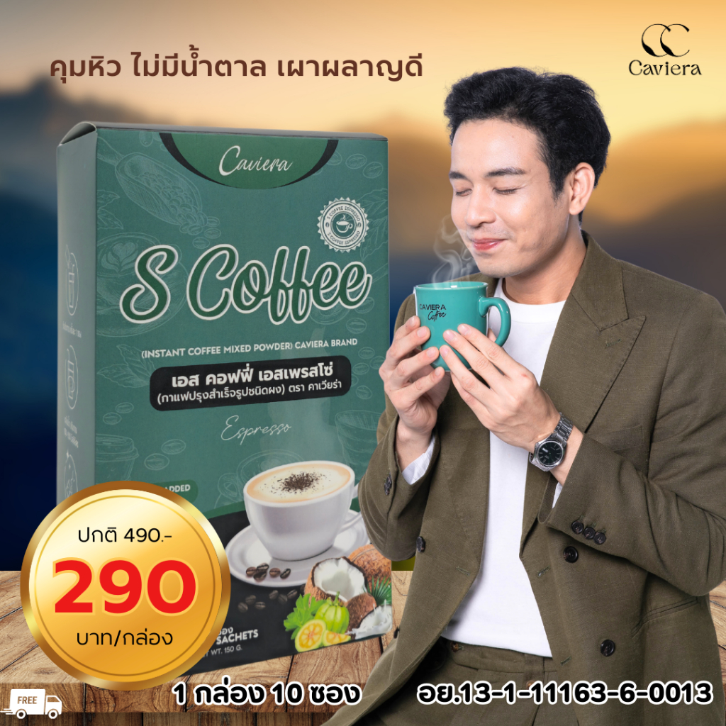 กาเเฟคุมหิว อิ่มนาน เร่งเผาผลาญ กาเเฟคาเวียร่า S coffee Espresso ไม่มีน้ำตาล 1 กล่อง 10 ซอง