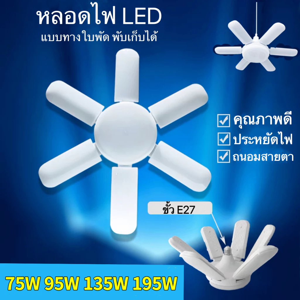 หลอดไฟใบพัด แบบยาว หลอดไฟทรงใบพัด แสงขาว 3แฉก 4แฉก 5แฉก 6แฉก 75W 95W 135W 195W หลอดไฟLED พับเก็บได้ ปรับมุมโคมไฟได้