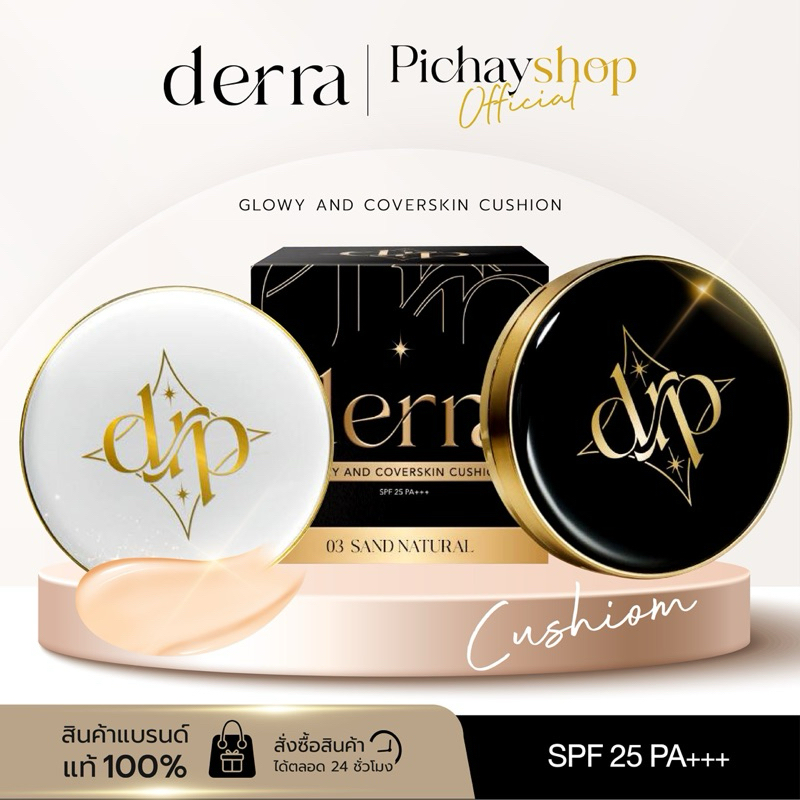 [ส่งฟรี] ✨ DERRA CUSHION คุชชั่นเดอร์ร่า สูตรฉ่ำโกลว์ สูตรแมทท์ เนื้อบางเบา เน้นปกปิด คุมมัน กันน้ำ ไม่เยิ้ม SPF25 PA++