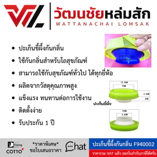 CACHE ปะเก็นแว๊ก หรือ ปะเก็นขี้ผึง Wax Ring กันกลิ่นย้อนจากชักโครก