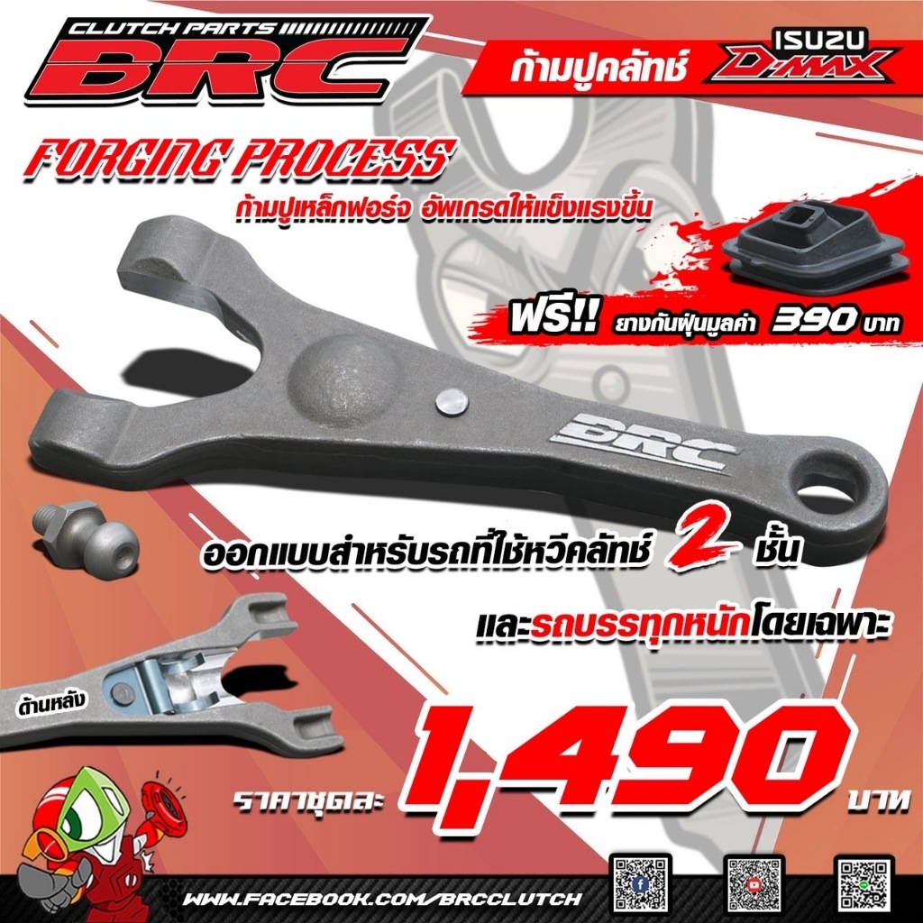 (ตัวใหม่)ก้ามปูกดคลัทช์BRC V.2 สำหรับD-Max 2.5, 3.0 ก้ามปูกดคลัชBRC จบปัญหาก้ามปูทะลุ ล้าอ่อนตัวเสีย