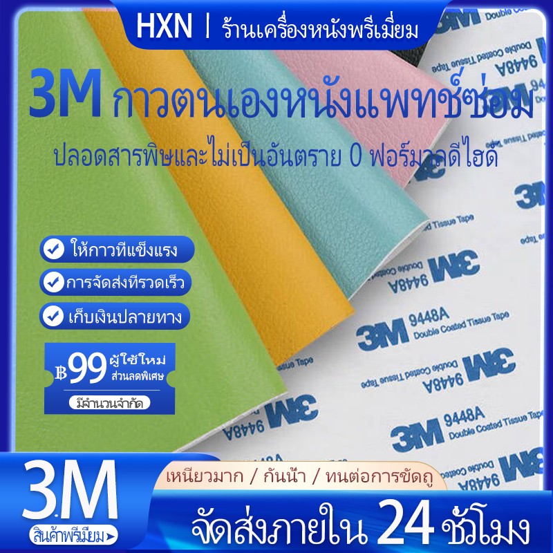 หนังเทียม ความหนา 3m กาว pu หนังเทียมมีกาวในตัว โซฟาหนังซ่อมแพทช์ทนทานกันน้ำโซฟาซ่อมเบาะรถยนต์ 60*120cm