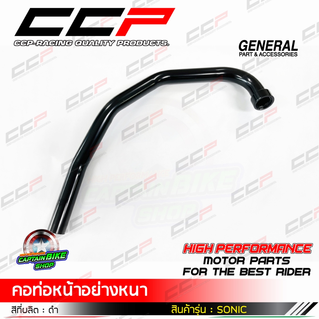 คอท่อหน้า SONIC ดำ แบรนด์ CCP เหล็กหนา งานชุบคุณภาพ