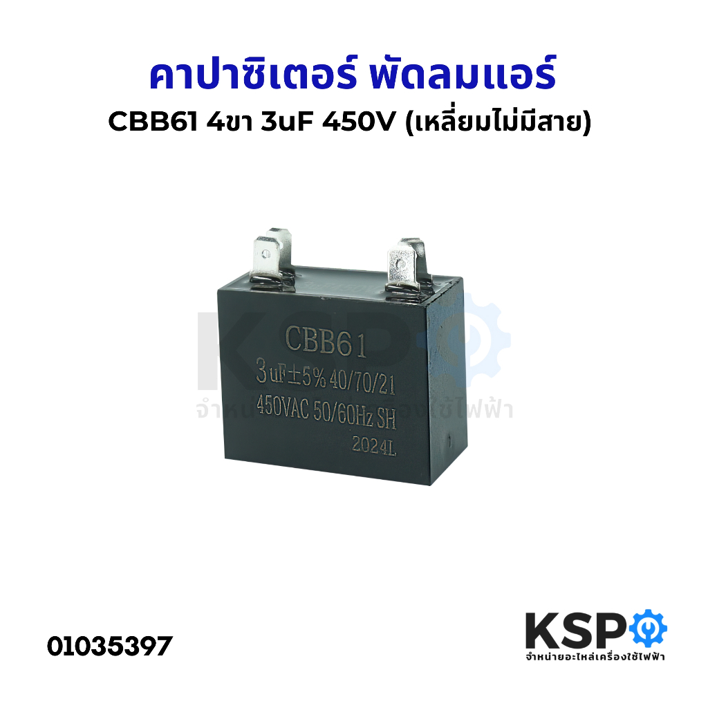 คาปาซิเตอร์ พัดลมแอร์ 3uF 450VAC 4ขา (เหลี่ยมไม่มีสาย) อะไหล่แอร์