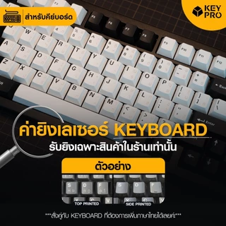 [สำหรับคีย์บอร์ด] ค่ายิงเลเซอร์ คีย์ไทย คีย์บอร์ด Keypro Laser Key THAI ภาษาไทย คีย์แคปไทย คีย์ไทย Mechanical Keyboard