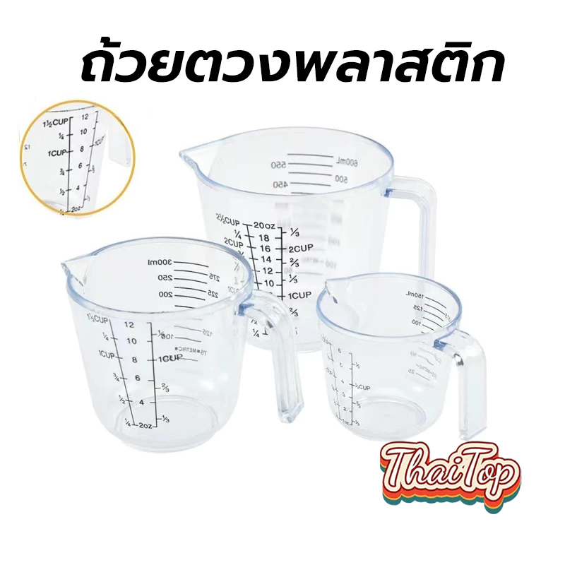 ThaiTop เหยือกตวงพลาสติก ถ้วยตวง ถ้วยตวงพลาสติก (CUP,Oz,ml)มีให้เลือกซื้อ4ขนาด! ถ้วยตวงของเหลว เหยือกตวงของเหลว H12X