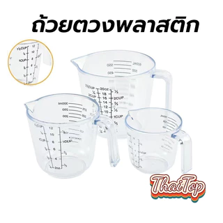 ThaiTop เหยือกตวงพลาสติก ถ้วยตวง ถ้วยตวงพลาสติก (CUP,Oz,ml)มีให้เลือกซื้อ4ขนาด! ถ้วยตวงของเหลว เหยือกตวงของเหลว H12X
