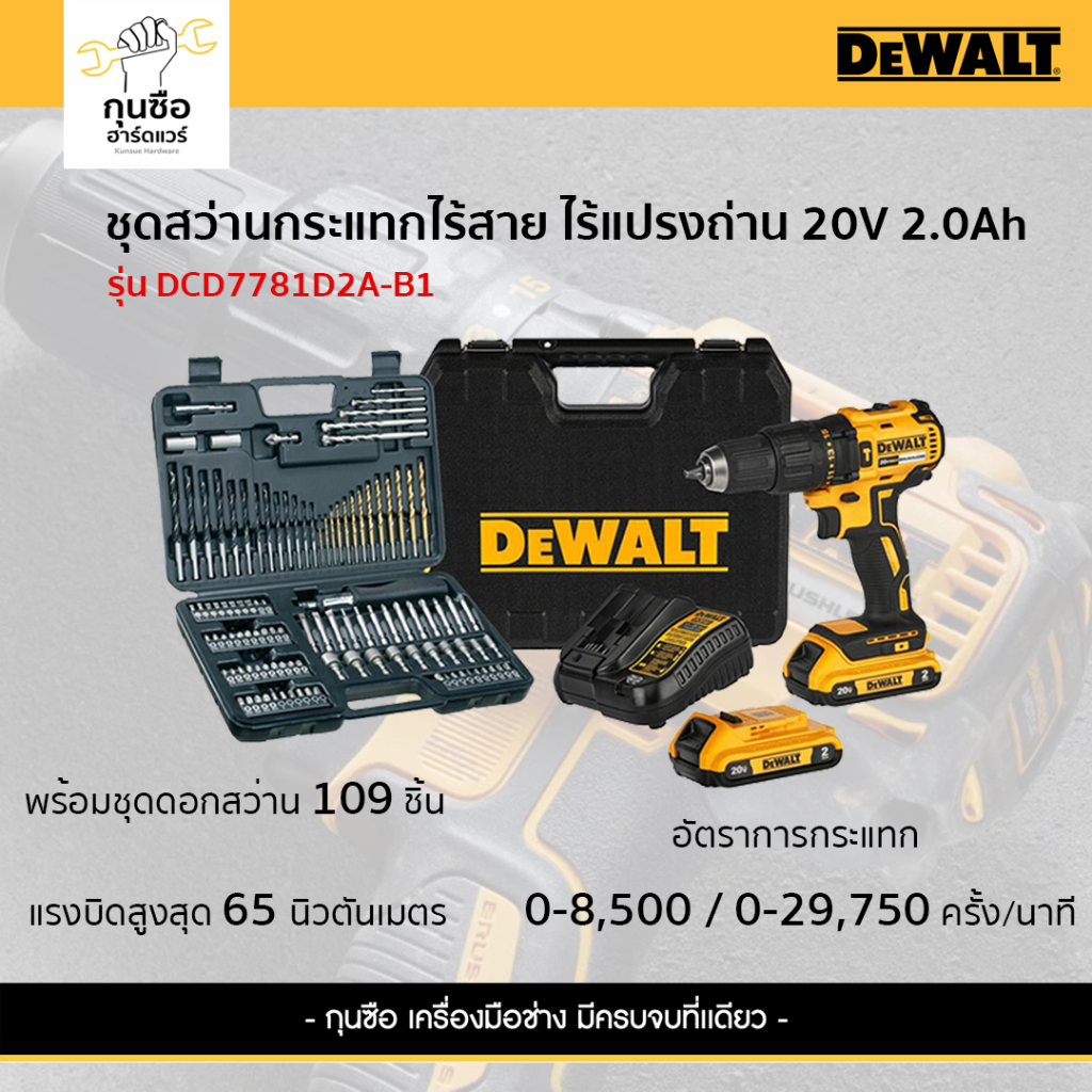 DEWALT  สว่านกระแทกไร้สาย ไร้แปรงถ่าน 20V 2.0Ah รุ่น DCD7781D2A-B1 พร้อมชุดดอกสว่าน 109 ชิ้น