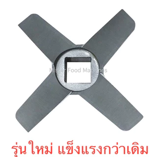 ใบมีดบดเนื้อ #32 กล่องเหลือง Meat Chopper Knife #32 / MFM