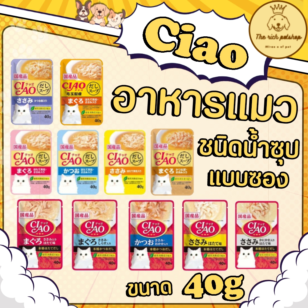 (ซอง) Ciao เชา อาหารแมว ชนิดน้ำซุป 40g ส่งเมื่อซื้อเกิน 100บาท (ไม่รวมค่าส่ง)