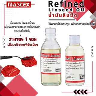 น้ำมันลินสีด RefinedLinseedoil ผสมสีน้ำมัน ลื่น แห้งช้า ลดคว…