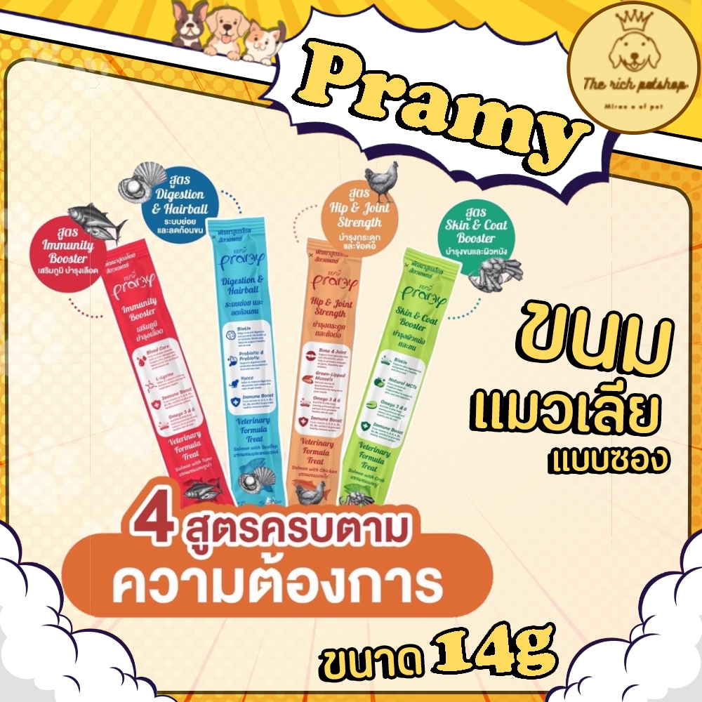 (ซอง) Pramy ขนมแมวเลียบำรุงสุขภาพพรามี่ 14g 💋ส่งเมื่อซื้อสินค้า 100 บาทขึ้นไป💋