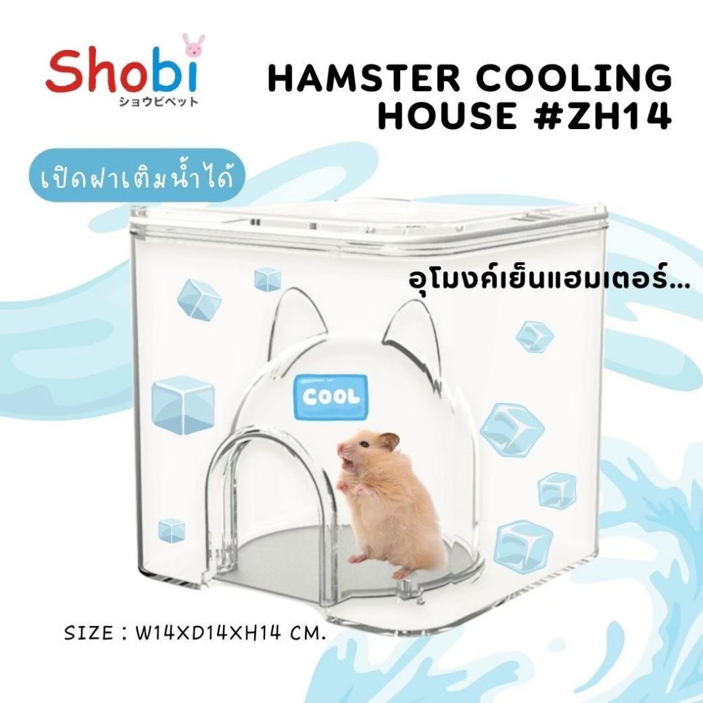 Shobi-ZH14 อุโมงค์เย็นแฮมเตอร์ เติมน้ำได้ บ้านหนูแฮมติดแอร์