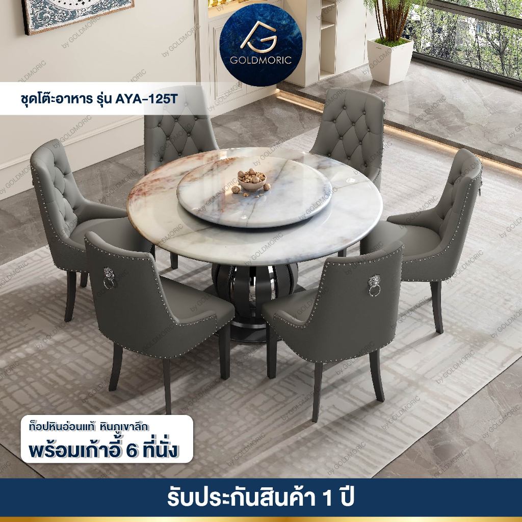 (รับประกัน1ปี ส่งฟรี)ชุดโต๊ะอาหารหินแท้ ภูเขาลึก Goldmoric รุ่น T-AYA 125T ขนาด125ซม. เก้าอี้ C-CHAR
