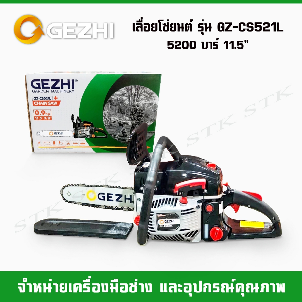 เลื่อยโซ่ยนต์ GEZHI รุ่นGZ-CS521L(5200) บาร์โซ่ 11.5"