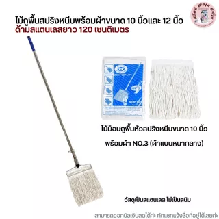 (ด้ามสแตนเลส) ไม้ถูพื้นหัวสปริงหนีบพร้อมผ้าขนาด 10 นิ้วและ 12 นิ้ว เบอร์ 2,3,5,12