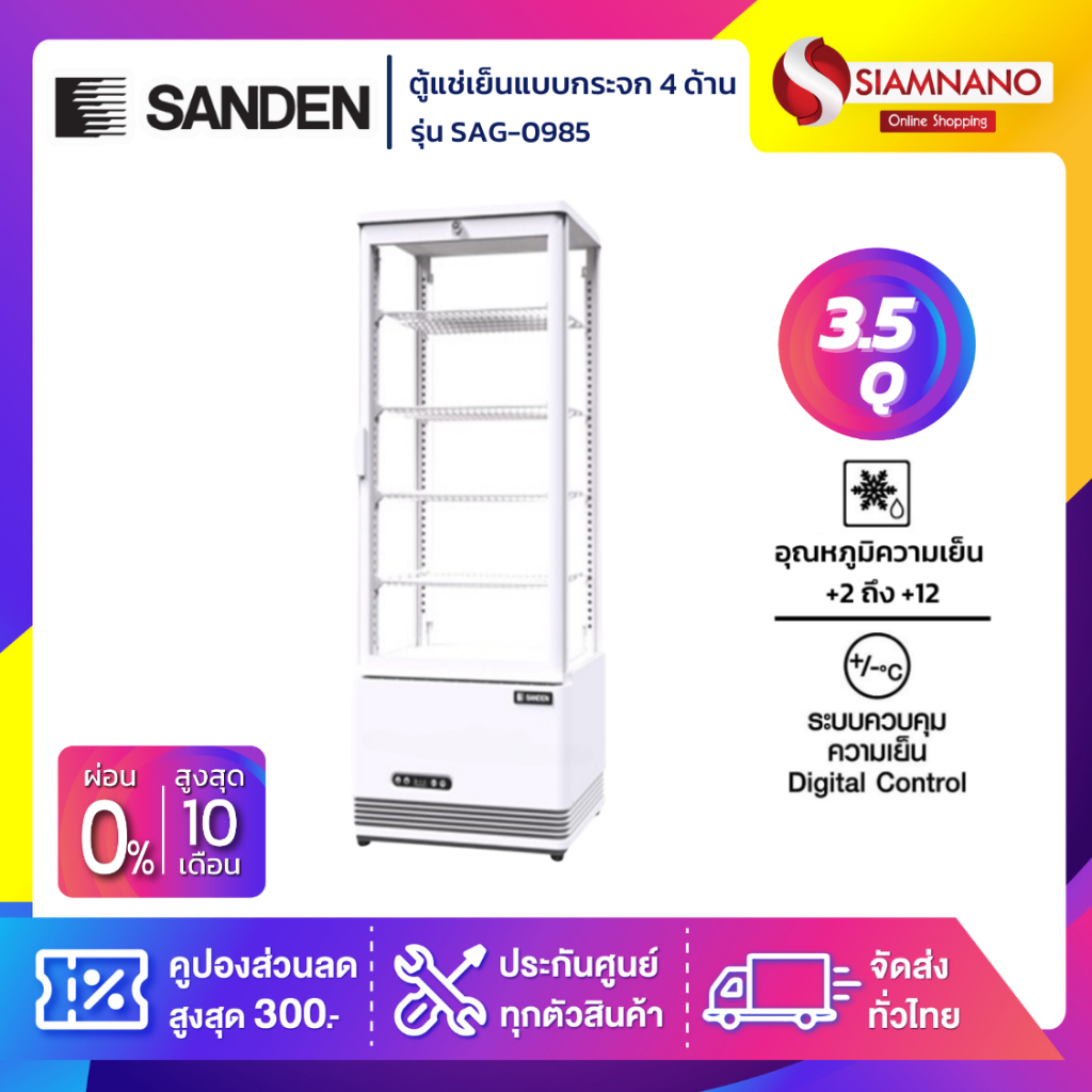 ตู้แช่เย็นแบบกระจก 4 ด้าน / ตู้แช่เค้ก SANDEN รุ่น SAG-0983 / SAG-0985 / SAG-0985C ขนาด 3.5Q ( รับประกันนาน 5 ปี )