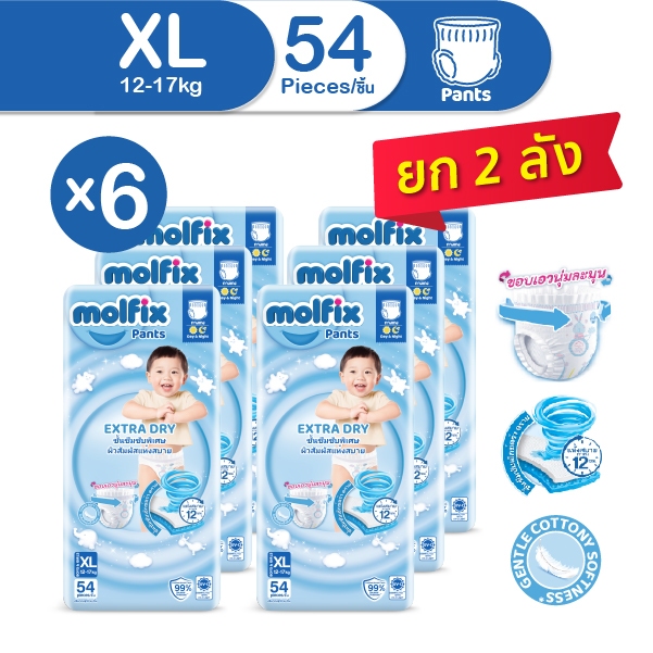 ส่งฟรี (ยก 2 ลัง / 6 ห่อ) Molfix กางเกงผ้าอ้อมโมลฟิกซ์ เอ็กซ์ตร้า ดราย แพ้นส์ XL 54 ชิ้น