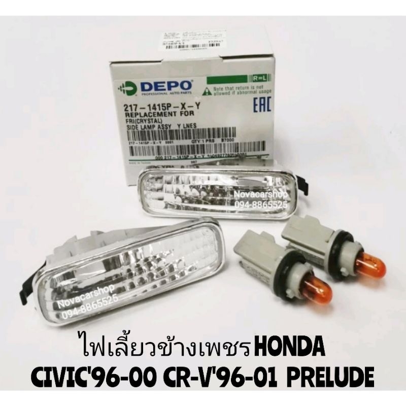 ไฟเลี้ยวข้าง​ ไฟแก้ม ขาวเพชร HONDA​ CIVIC96-2000 CRV96-2001 PRELUDE DEPO​