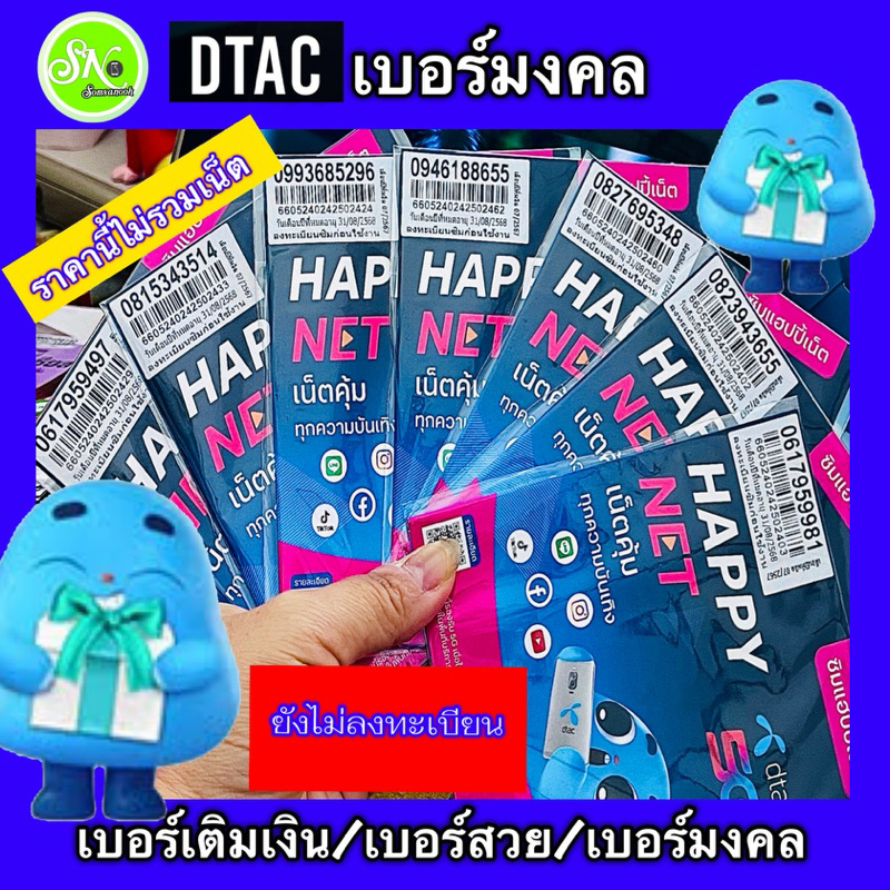 DTACเบอร์สวยเบอร์มงคลซิมเติมเงิน ยังไม่ลงทะเบียน สมัครโปรเน็ตได้ ลงทะเบียนด้วยตัวเองผ่านQRCodeด้านหลังซิมหรือทักแชทร้าน