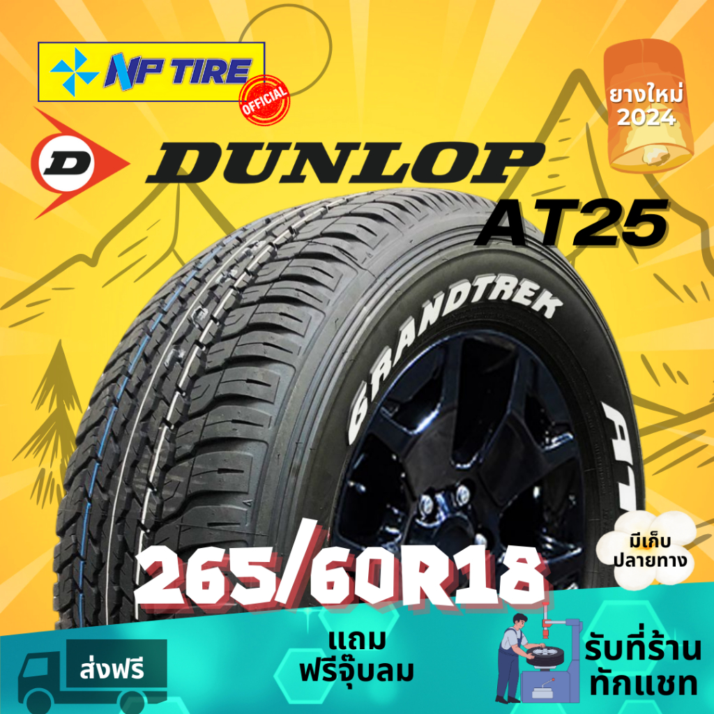 ยาง 265/60R18 DUNLOP GRANDTREK AT25 (ตัวหนังสือสีขาว) ราคาต่อเส้น ปี 2024