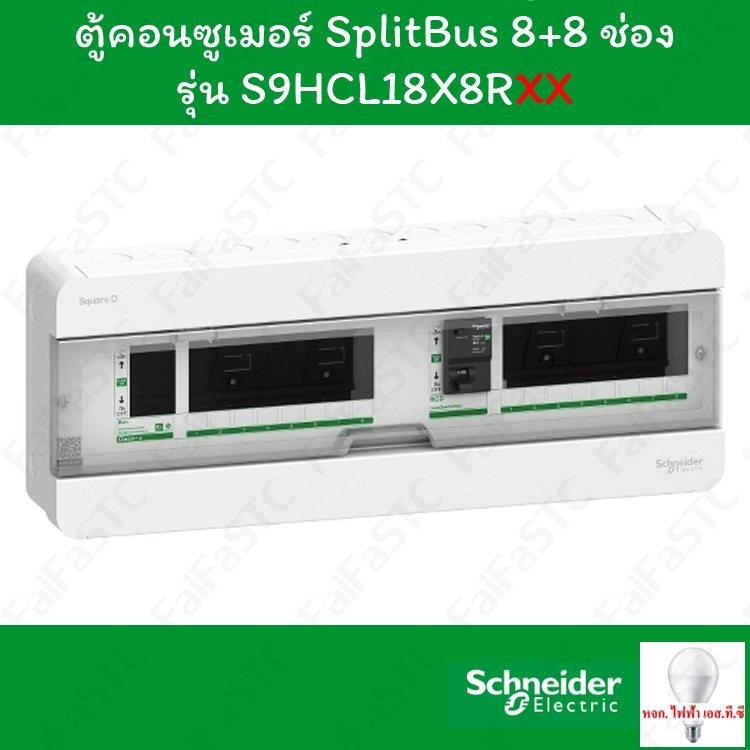 Schneider ชุดตู้คอนซูมเมอร์ยูนิต 40 / 63 แอมป์ 8+8 ช่อง พร้อมกันไฟรั่ว/ไฟดูด