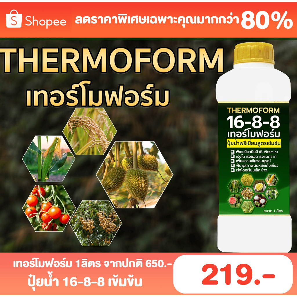 ปุ๋ยน้ำ ฮอร์โมนพืช เทอร์โมฟอร์ม 16-8-8 ธาตุอาหารหลักและธาตุอาหารรองครบจบในขวดเดียว ขนาด 1 ลิตร