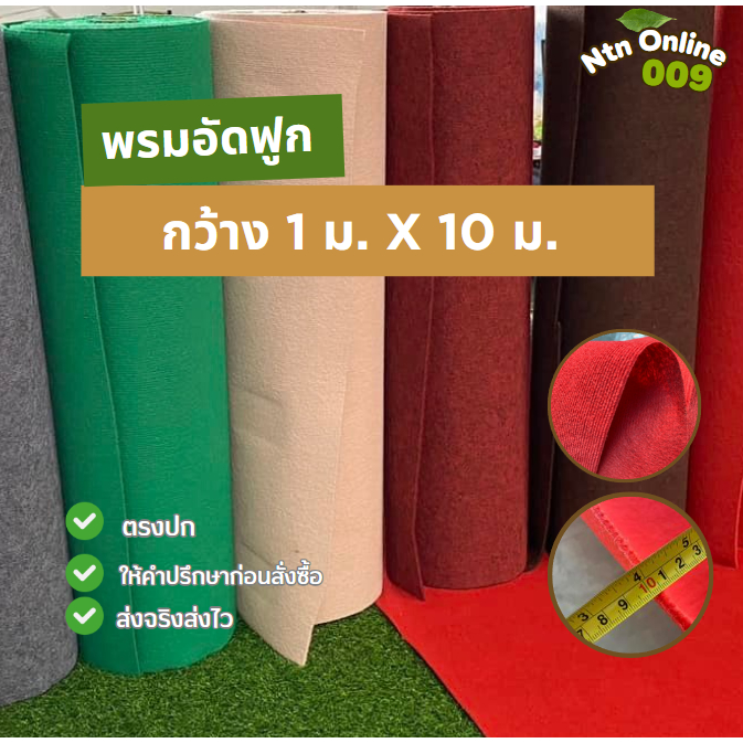 [ยกม้วน] พรมอัดฟูก กว้าง 1 เมตร ยาว 10 เมตร หนา 4-5 มิล ราคาถูก ใช้ปูพื้น แต่งร้าน ถวายวัดทำบุญ