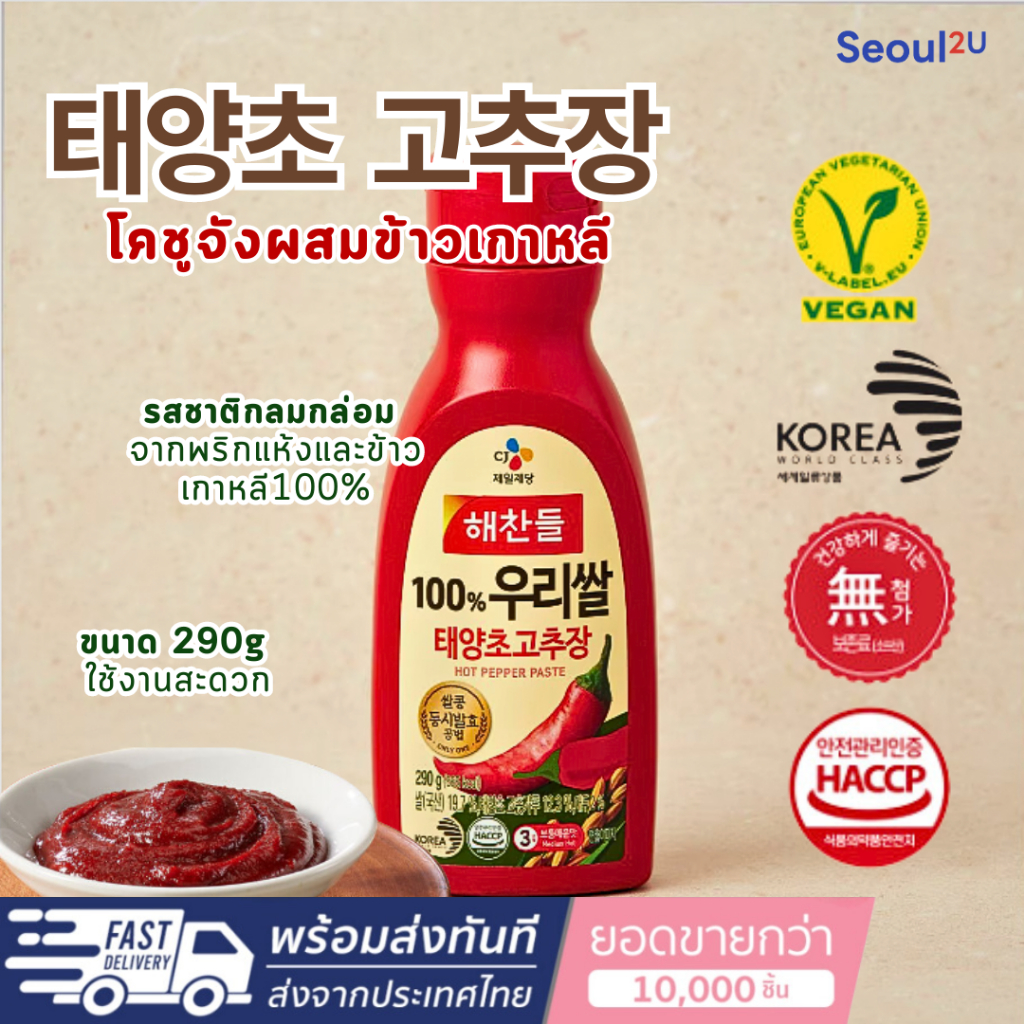 [Seoul2u Only] CJ - Gochujang โคชูจัง ซอสพริกเกาหลี พริกแกง 태양초 고추장 290g. ของแท้/พร้อมส่ง