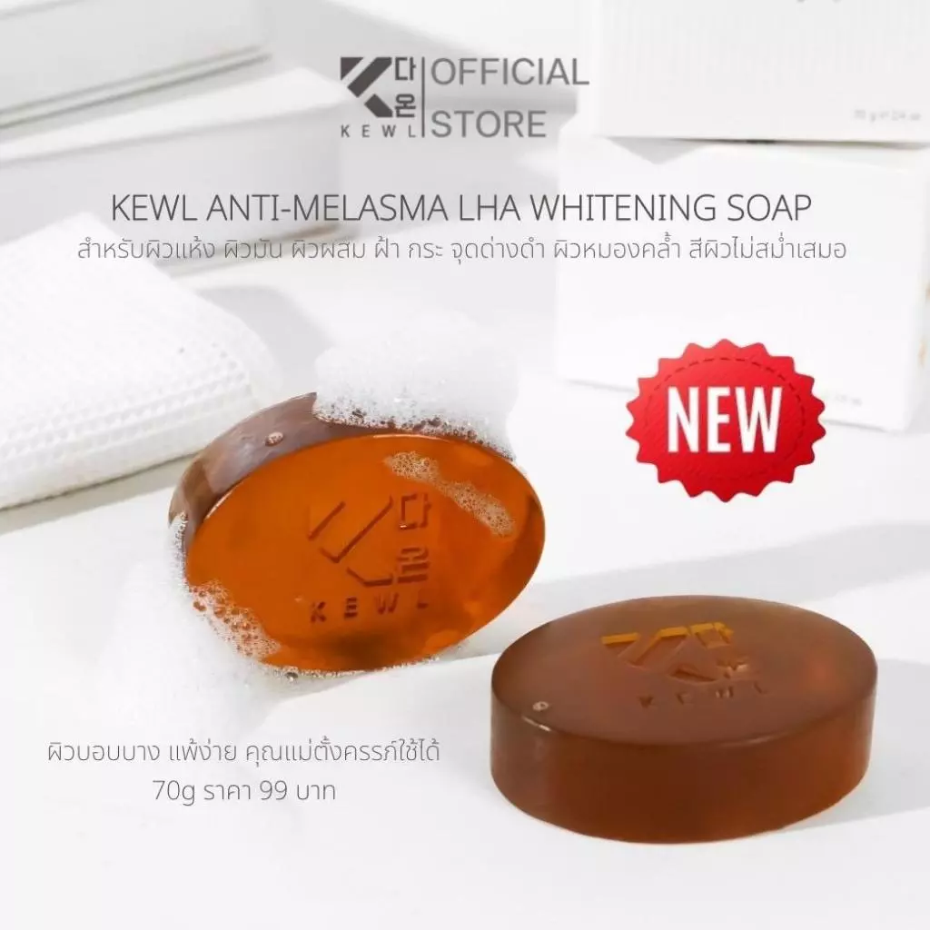 สบู่ลดฝ้า KEWL Skincare สบู่ LHA สำหรับผิวมัน ผิวแห้งผิวผสม 70 กรัม