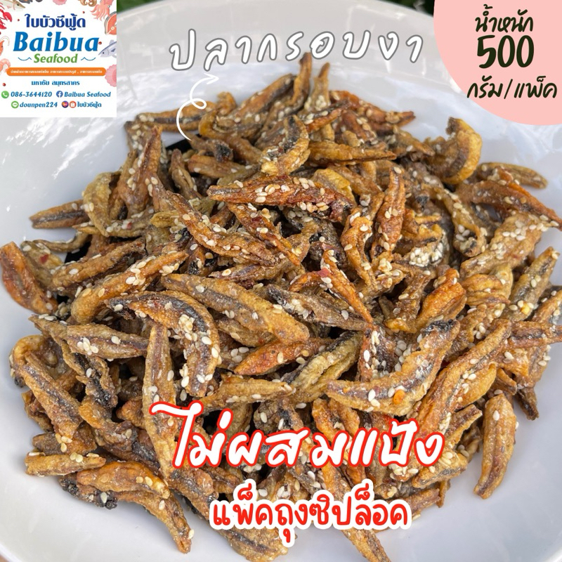 ปลากรอบงาสามรส 500 กรัม ไม่ผสมแป้ง ปลาล้วน กรอบใหม่ หอมงา ไม่เหม็นหืน ถุงซิปล็อค ส่งไว