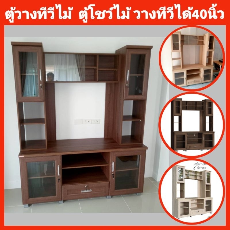 ตู้วางทีวีไม้ ตู้โชว์ไม้ วางทีวีได้ถึง40นิ้ว✅️ส่งพร้อมติดตั้งให้ถึงบ้านเฉพาะกทมปริมณฑล ❌️ตจว.ไม่ได้จัดส่ง