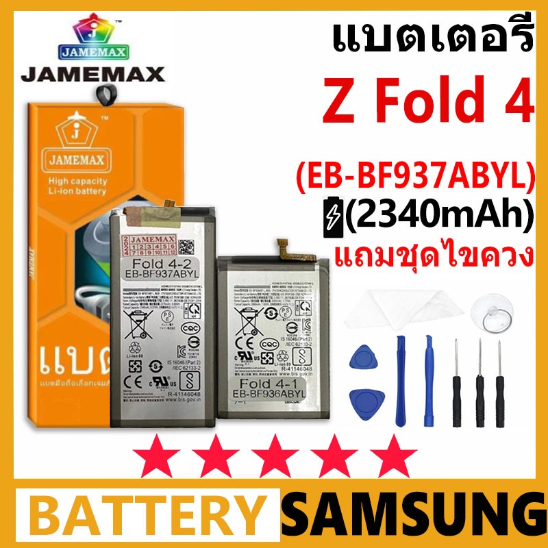 JAMEMAX แบตเตอรี่ Samsung Galaxy Z Fold 4 รุ่น EB-BF937ABYL ฟรีชุดไขควง รับประกัน 99 วัน