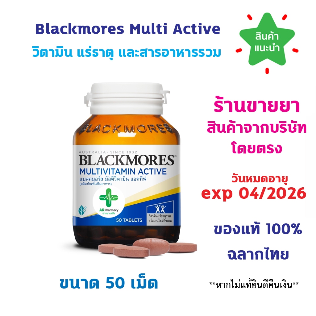 พร้อมส่ง Blackmores Multi active 50 เม็ด แบลคมอร์ส วิตามิน มัลติ แอคทีฟ ลูทีน ทอรีน วิตามินรวม แร่ธาตุ